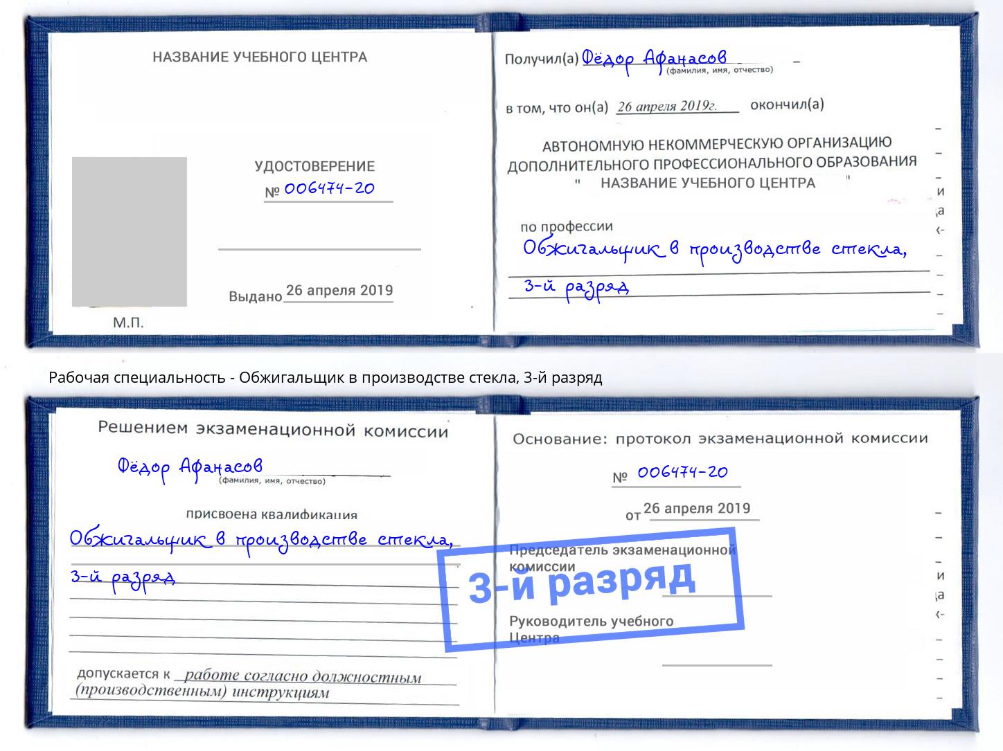 корочка 3-й разряд Обжигальщик в производстве стекла Александров