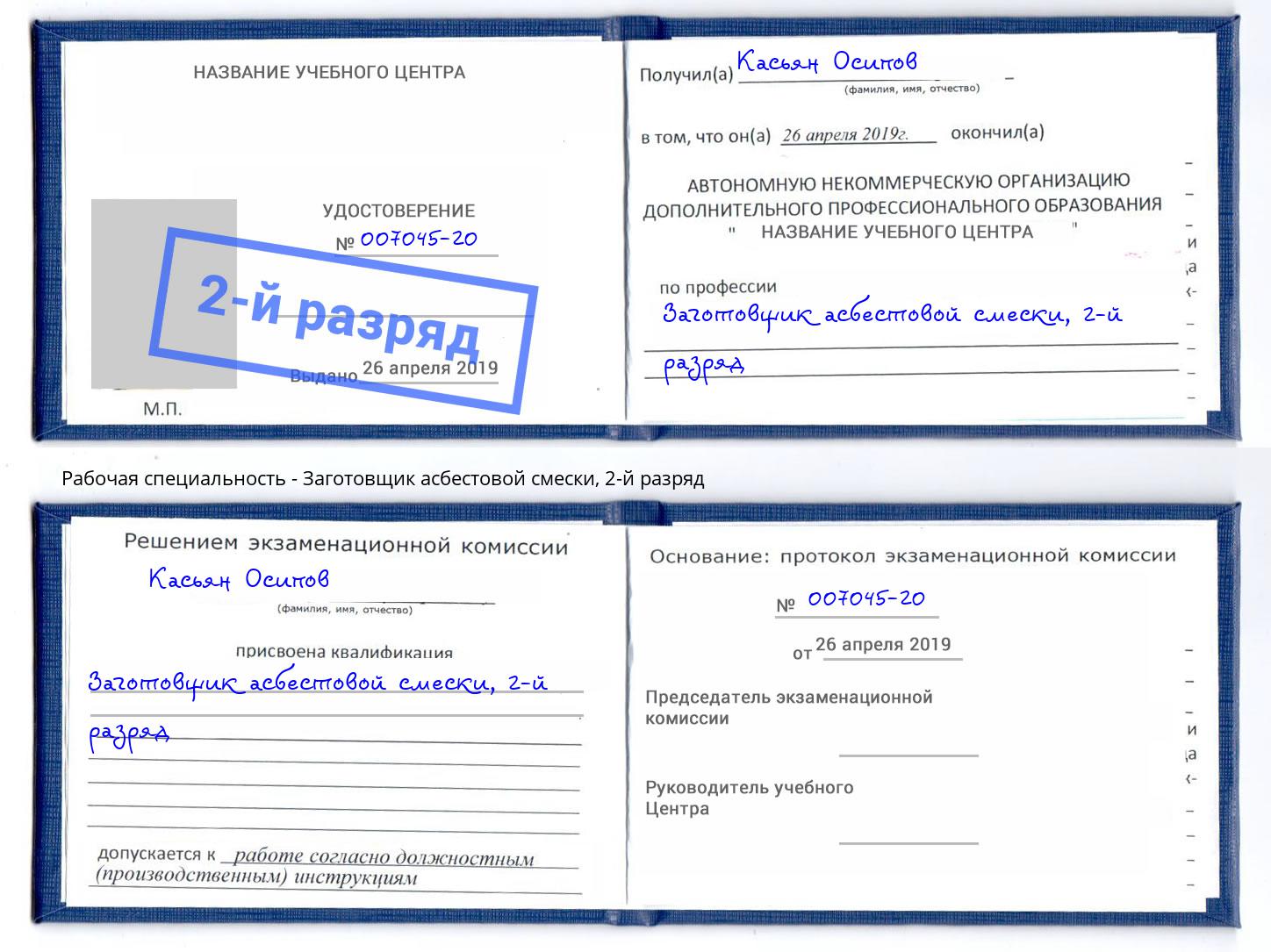 корочка 2-й разряд Заготовщик асбестовой смески Александров