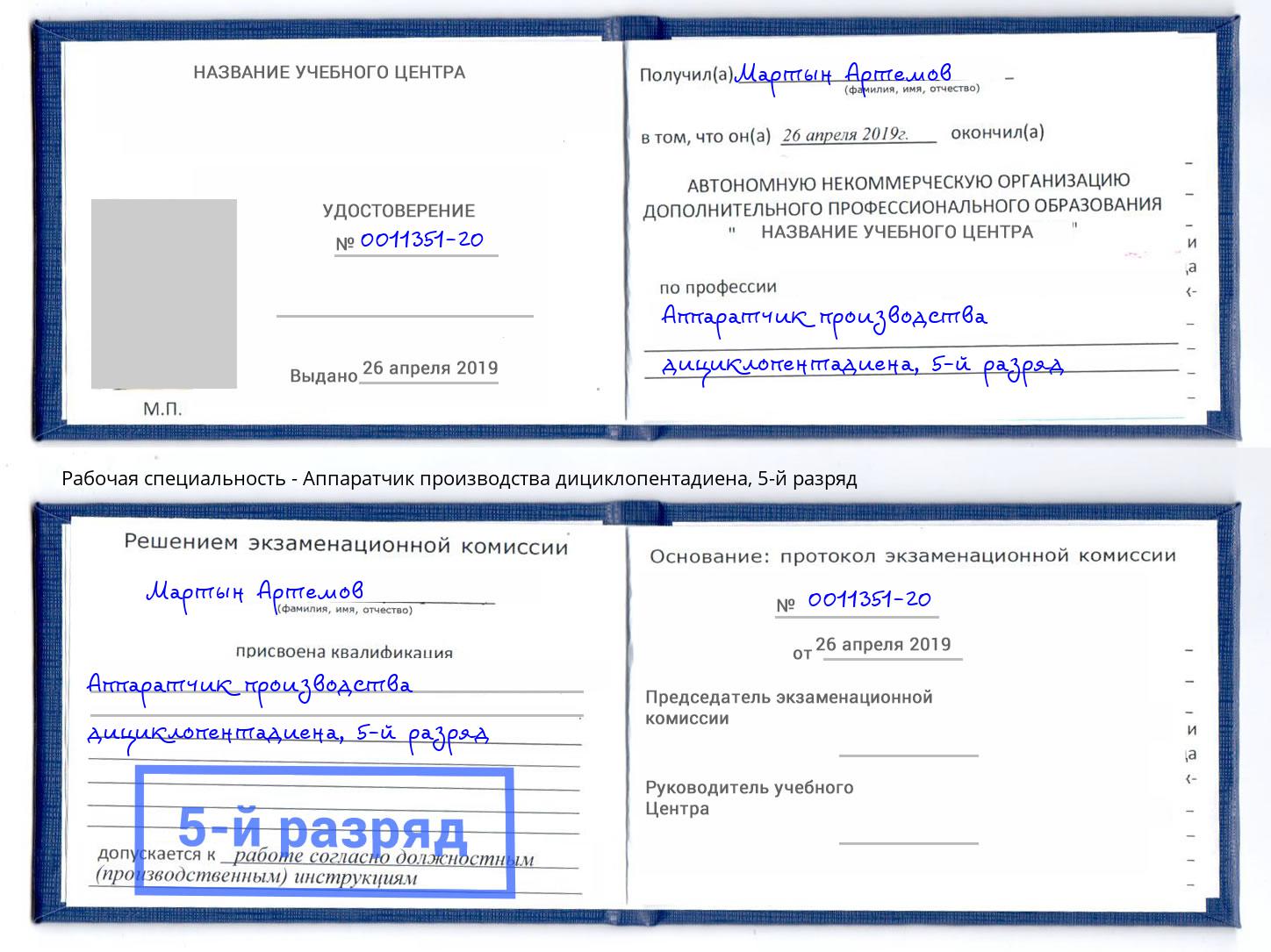корочка 5-й разряд Аппаратчик производства дициклопентадиена Александров