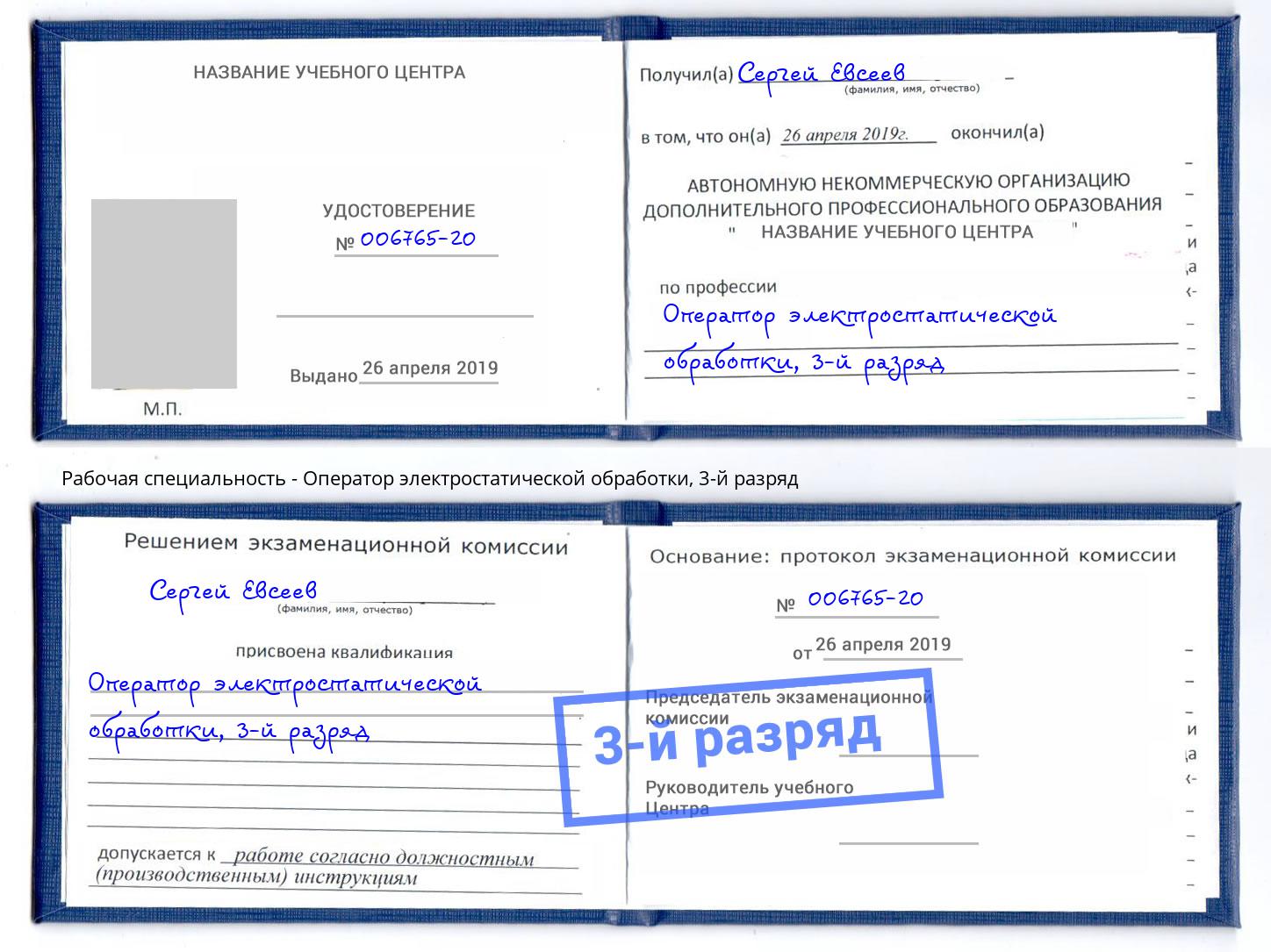 корочка 3-й разряд Оператор электростатической обработки Александров