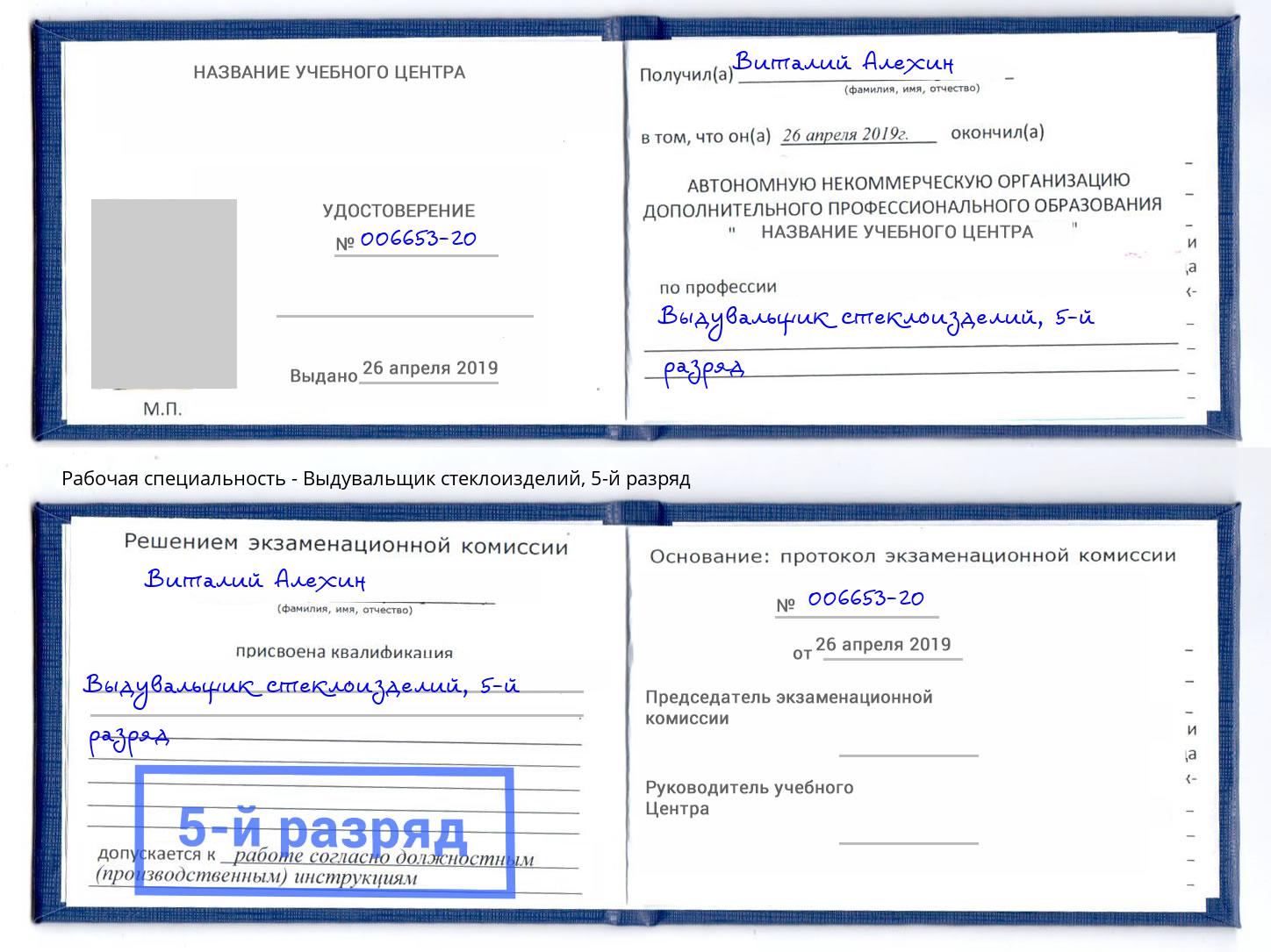корочка 5-й разряд Выдувальщик стеклоизделий Александров