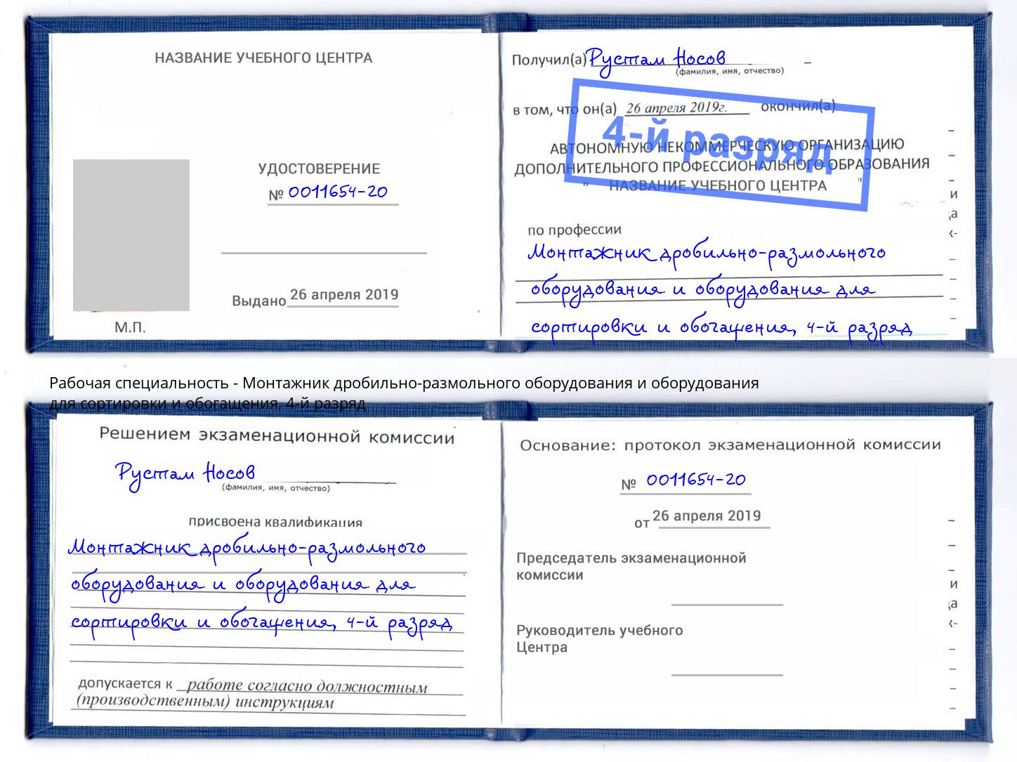 корочка 4-й разряд Монтажник дробильно-размольного оборудования и оборудования для сортировки и обогащения Александров