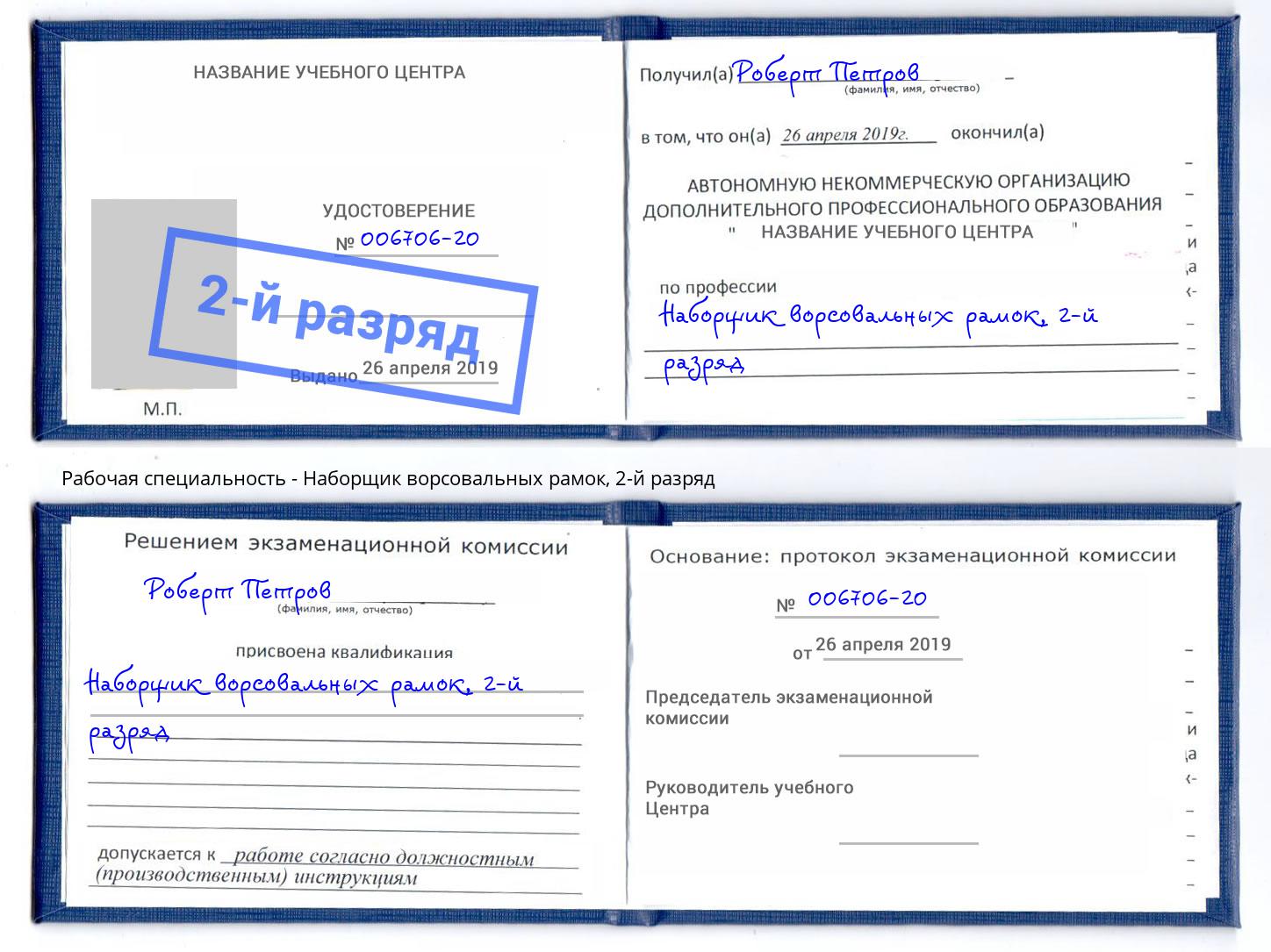 корочка 2-й разряд Наборщик ворсовальных рамок Александров