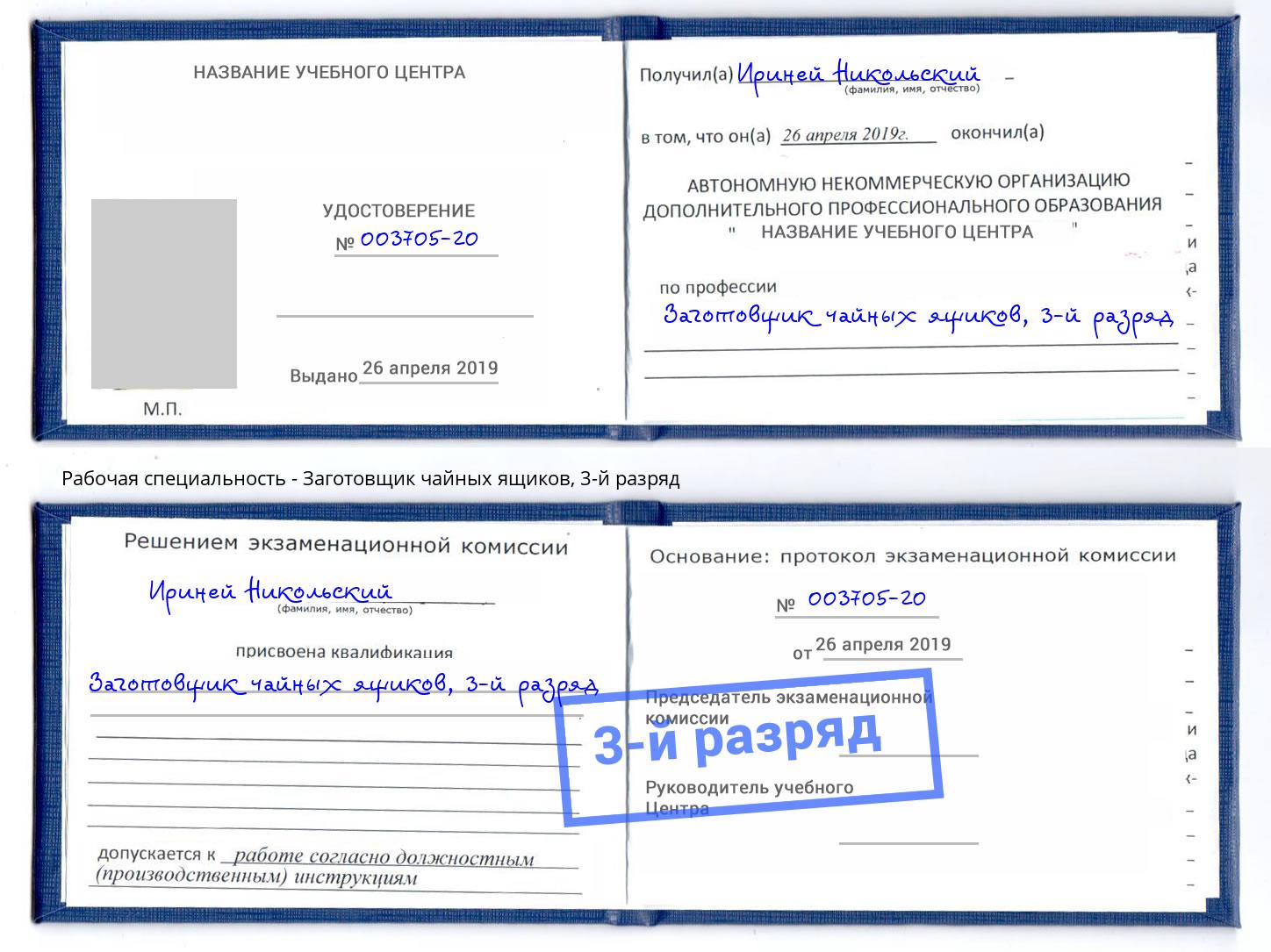 корочка 3-й разряд Заготовщик чайных ящиков Александров