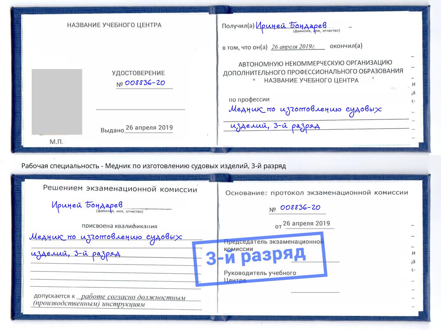 корочка 3-й разряд Медник по изготовлению судовых изделий Александров