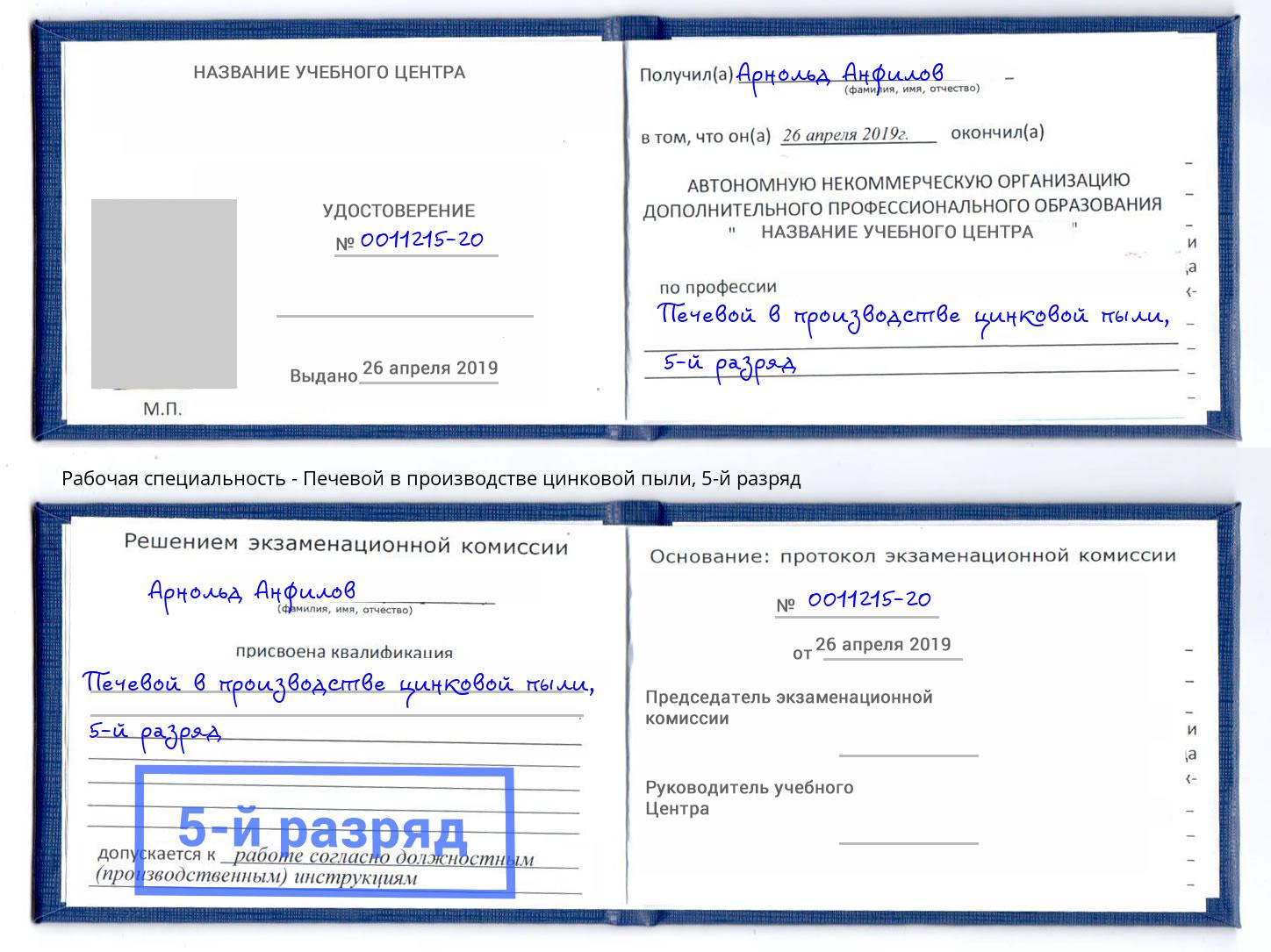 корочка 5-й разряд Печевой в производстве цинковой пыли Александров