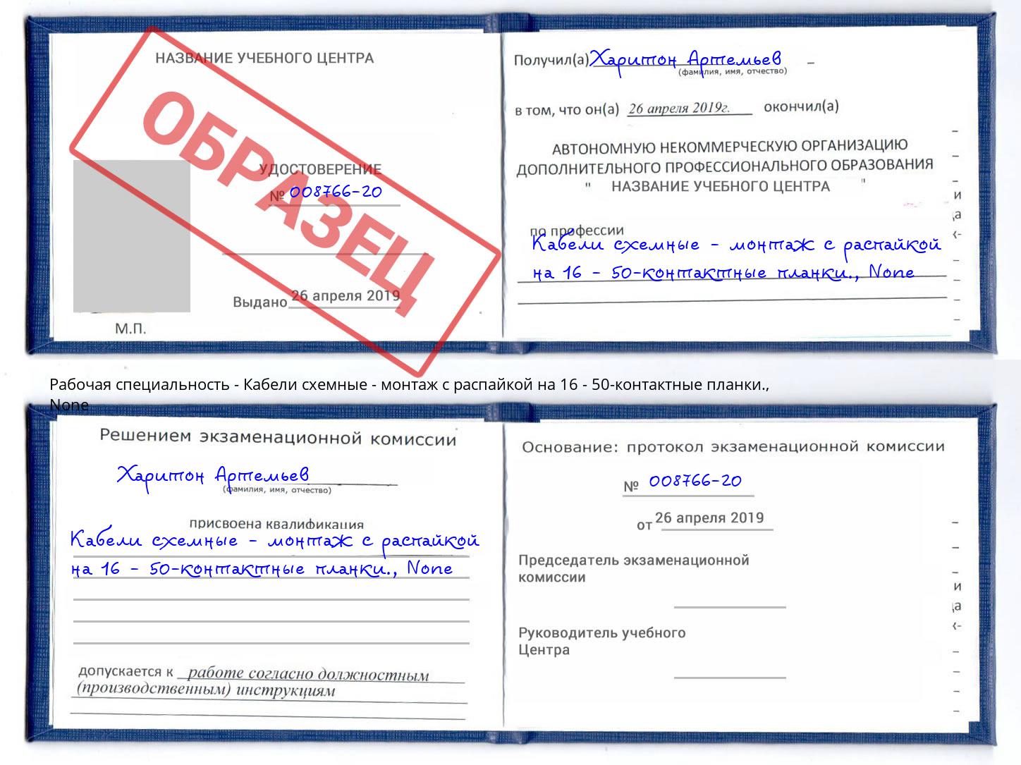 корочка None Кабели схемные - монтаж с распайкой на 16 - 50-контактные планки. Александров