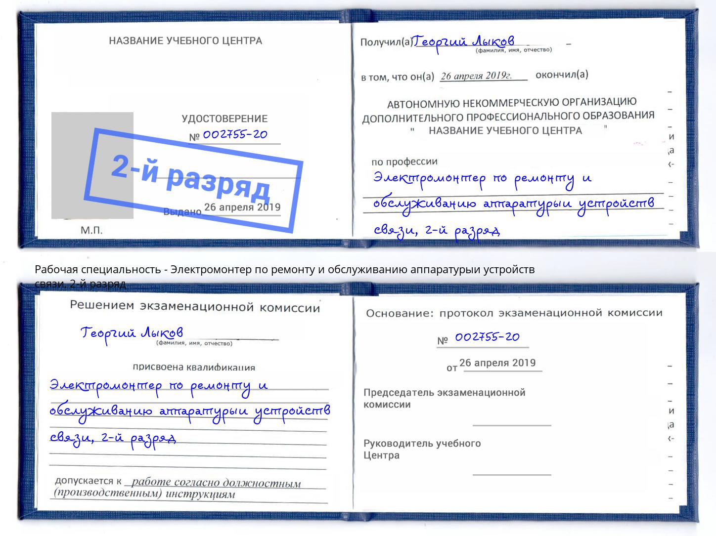 корочка 2-й разряд Электромонтер по ремонту и обслуживанию аппаратурыи устройств связи Александров