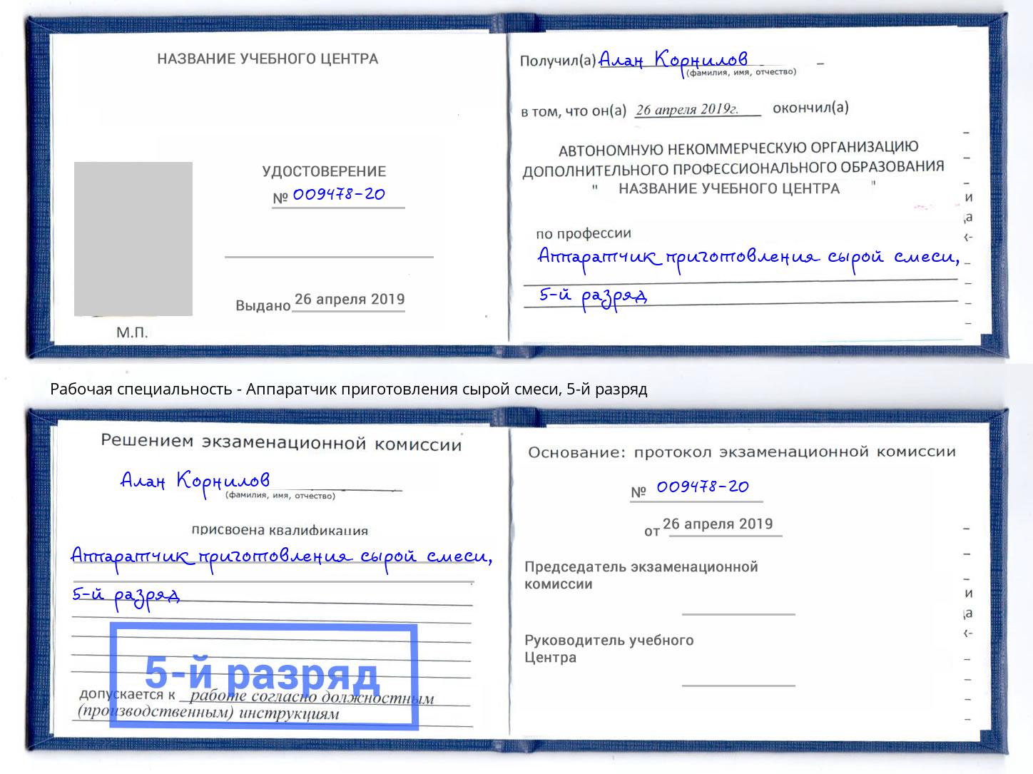 корочка 5-й разряд Аппаратчик приготовления сырой смеси Александров