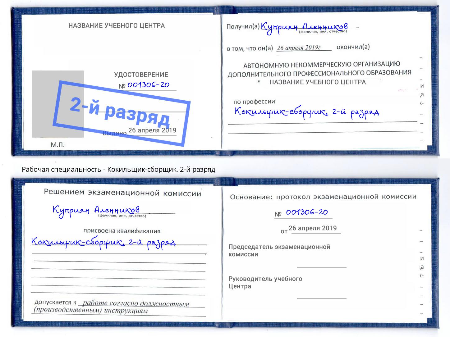 корочка 2-й разряд Кокильщик-сборщик Александров