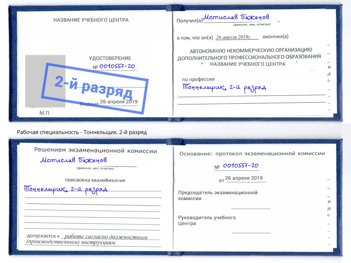 корочка 2-й разряд Тоннельщик Александров