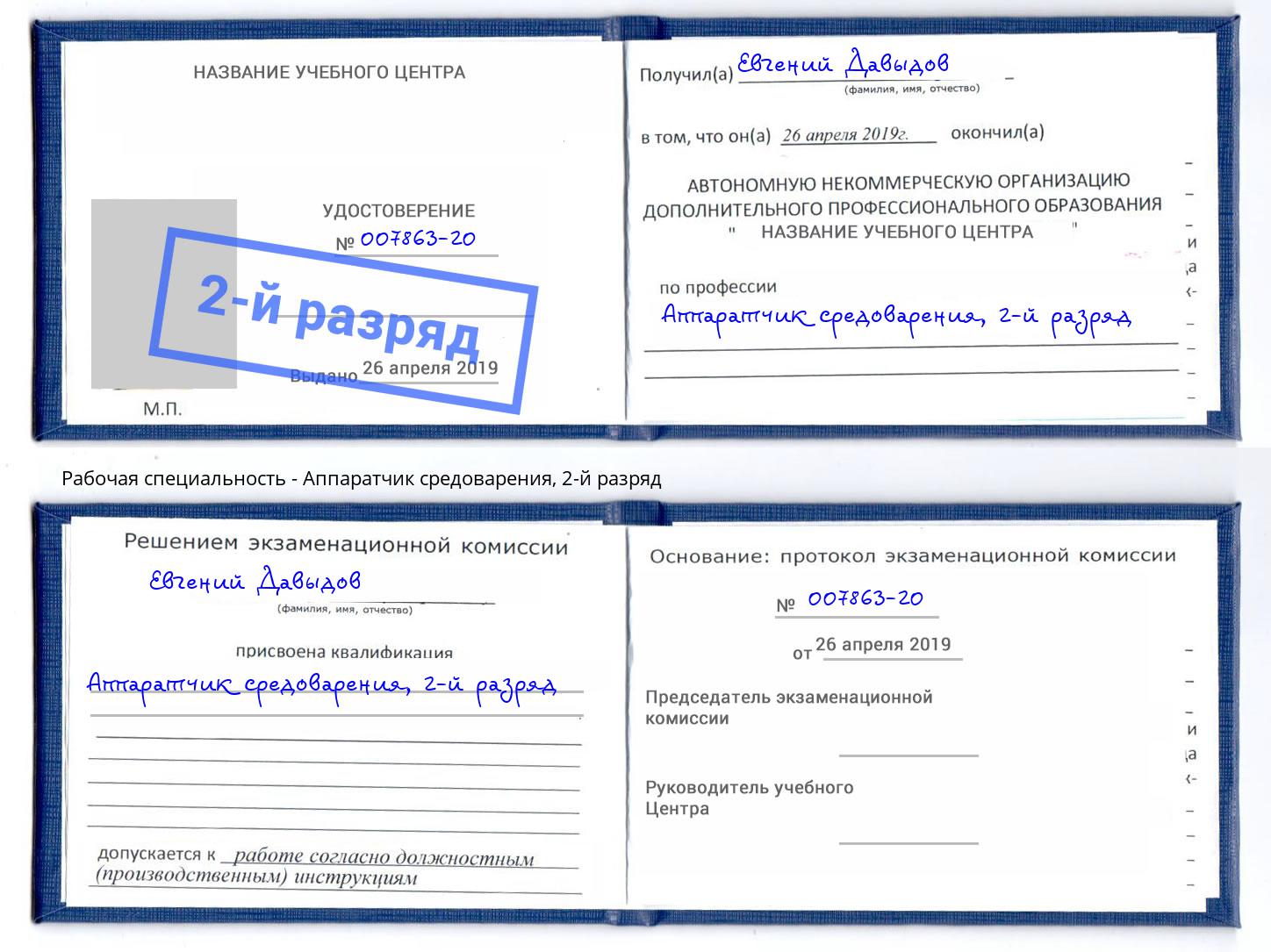 корочка 2-й разряд Аппаратчик средоварения Александров