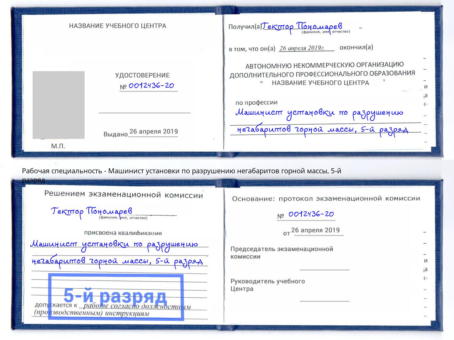 корочка 5-й разряд Машинист установки по разрушению негабаритов горной массы Александров