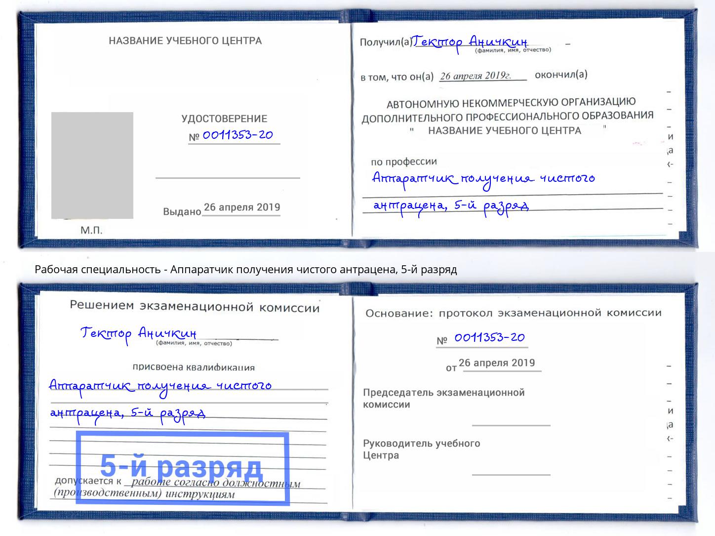 корочка 5-й разряд Аппаратчик получения чистого антрацена Александров