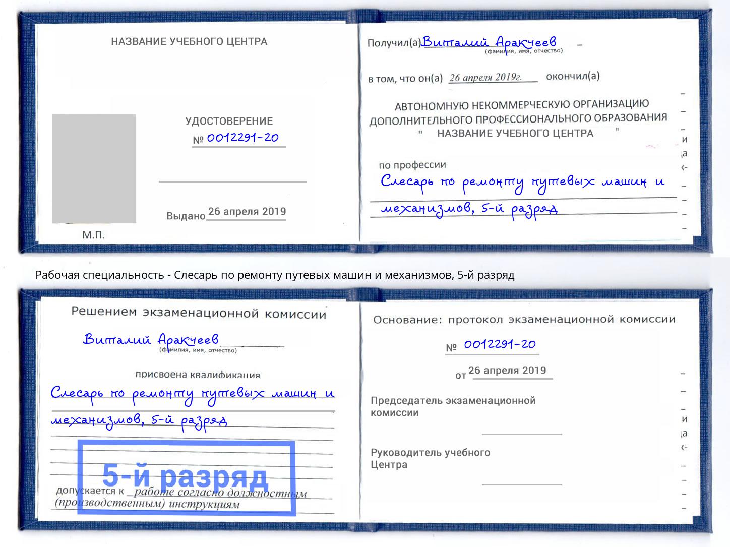 корочка 5-й разряд Слесарь по ремонту путевых машин и механизмов Александров