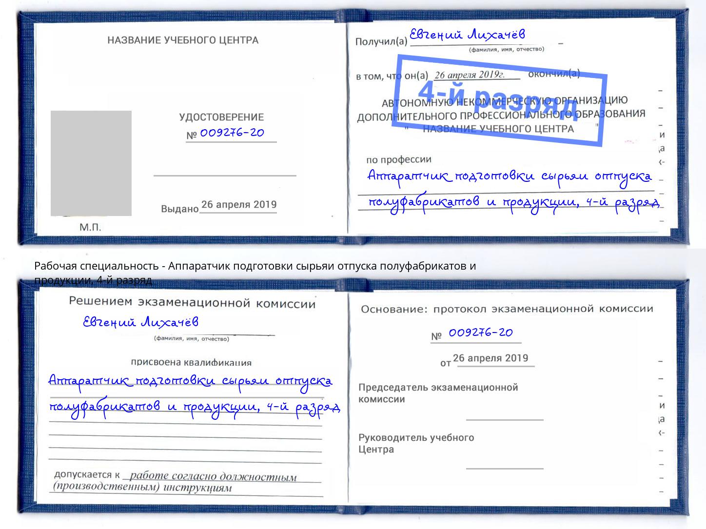 корочка 4-й разряд Аппаратчик подготовки сырьяи отпуска полуфабрикатов и продукции Александров