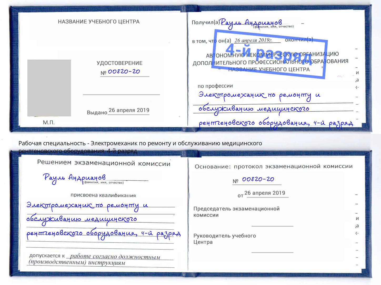 корочка 4-й разряд Электромеханик по ремонту и обслуживанию медицинского рентгеновского оборудования Александров