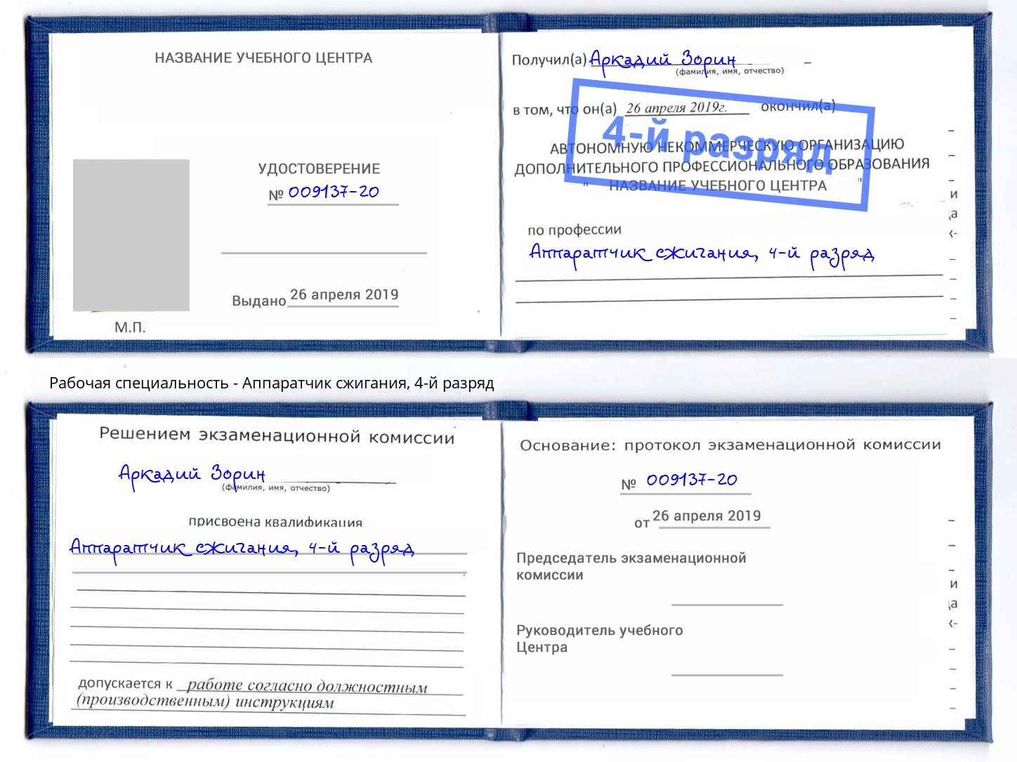 корочка 4-й разряд Аппаратчик сжигания Александров