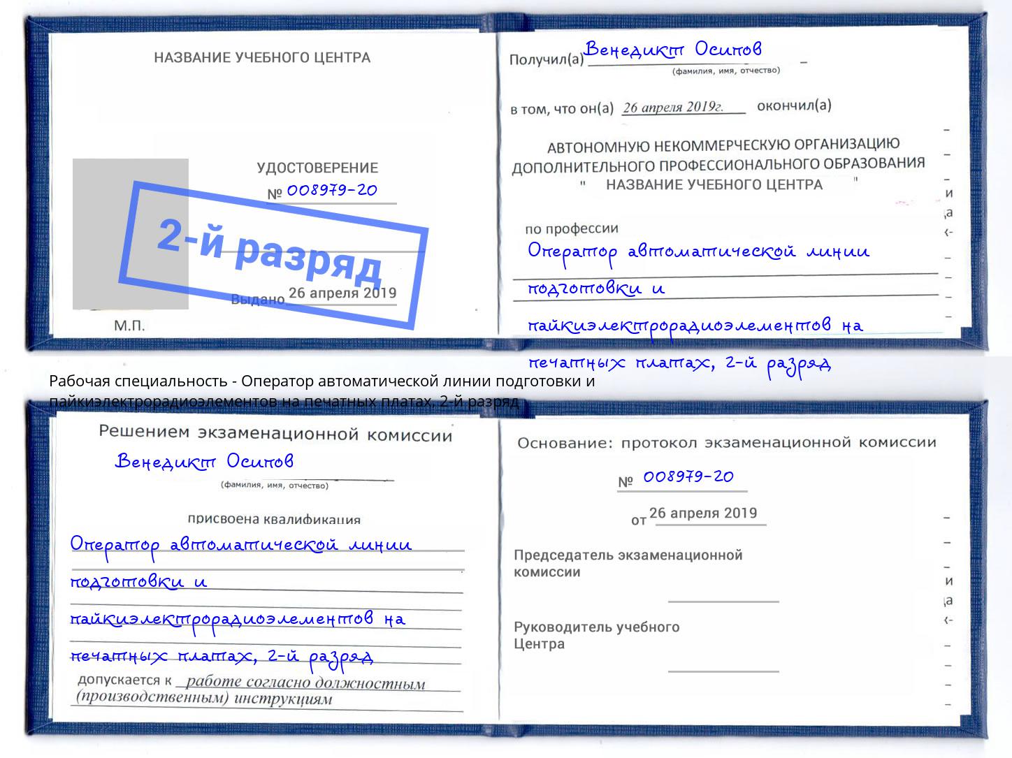 корочка 2-й разряд Оператор автоматической линии подготовки и пайкиэлектрорадиоэлементов на печатных платах Александров