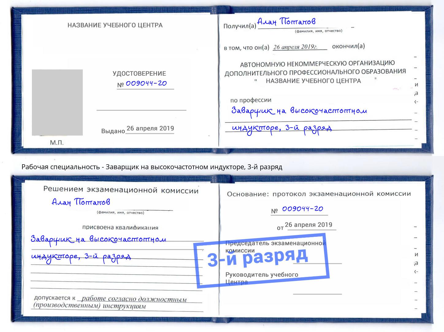 корочка 3-й разряд Заварщик на высокочастотном индукторе Александров