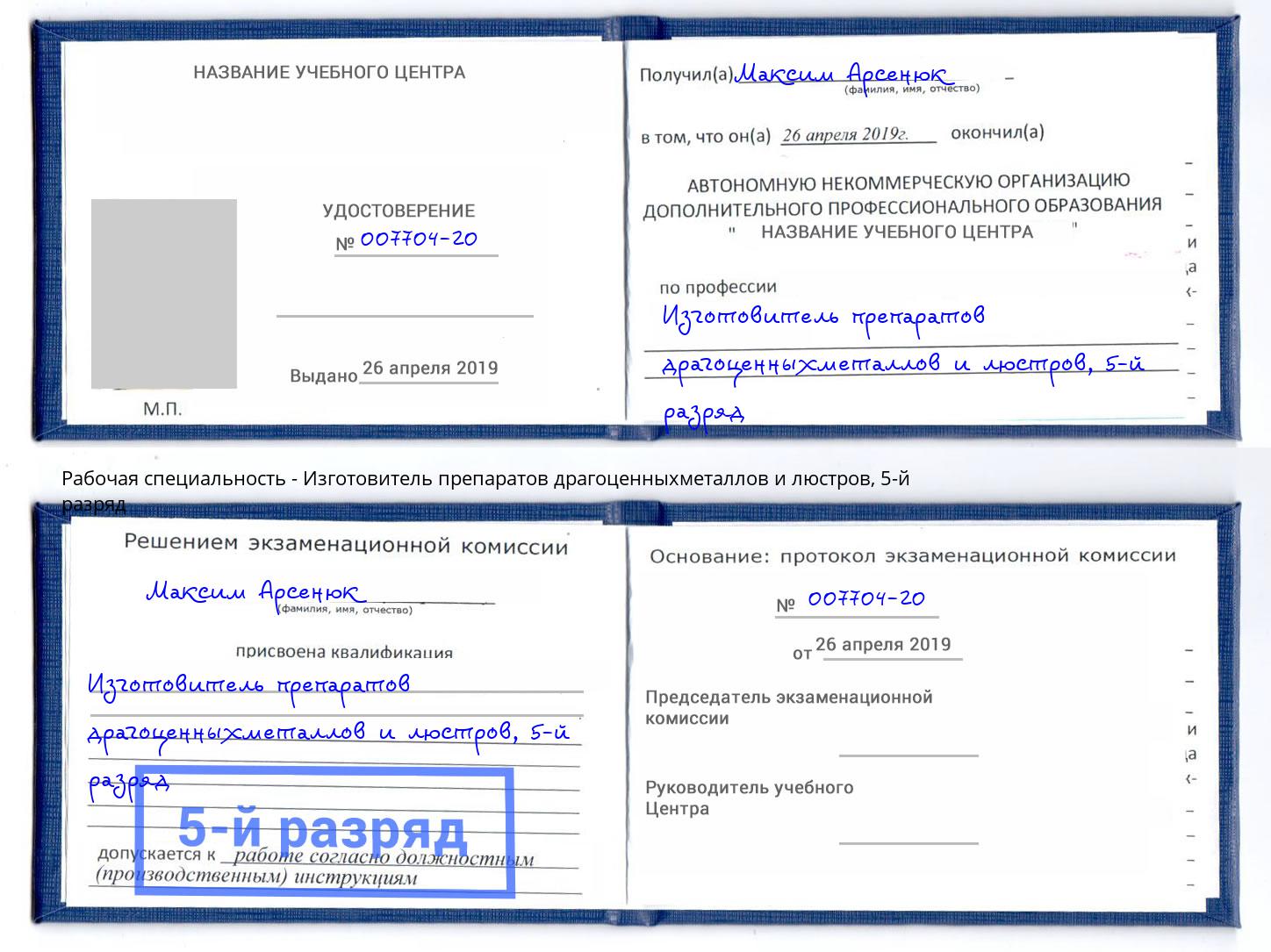 корочка 5-й разряд Изготовитель препаратов драгоценныхметаллов и люстров Александров
