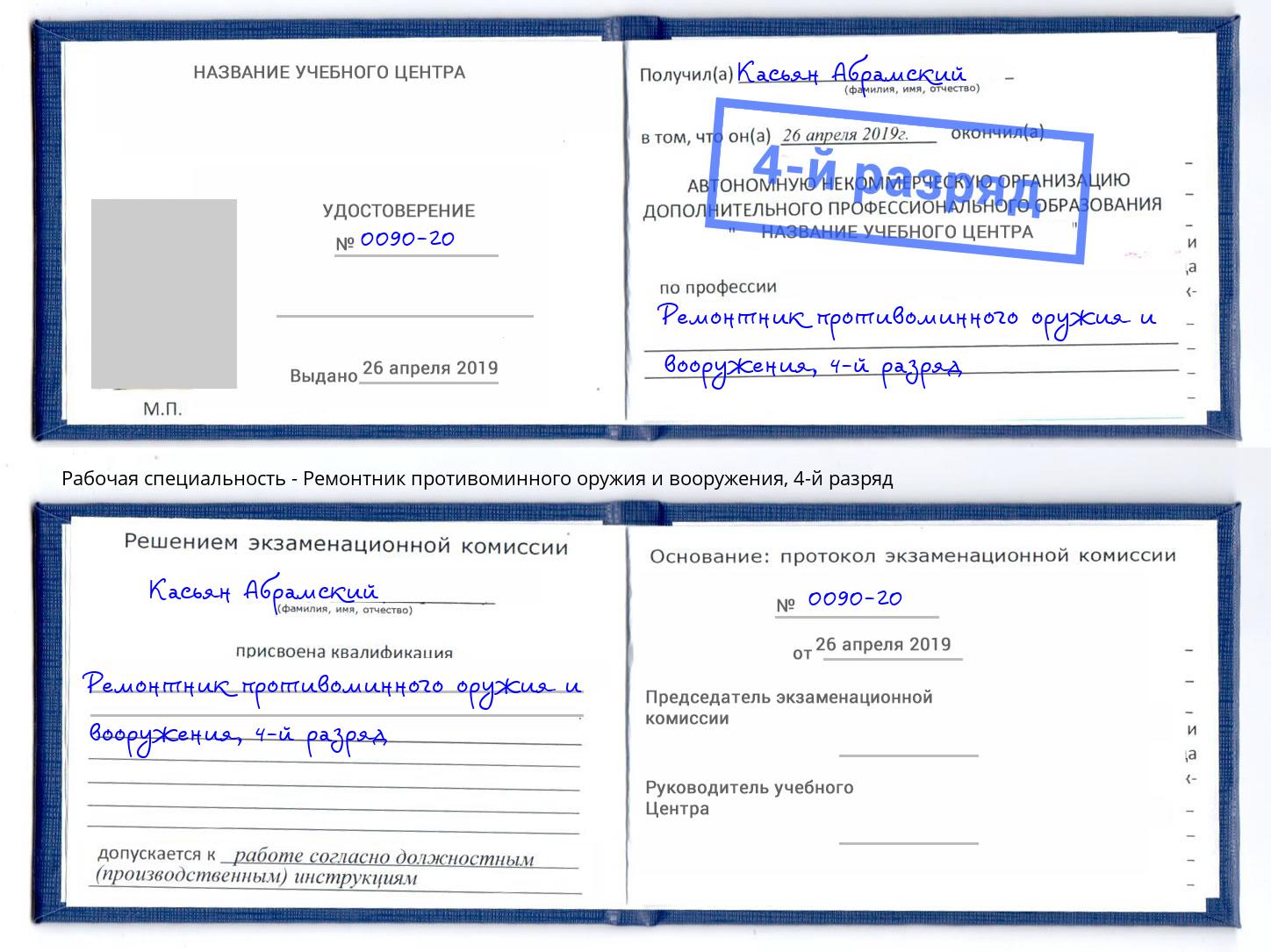 корочка 4-й разряд Ремонтник противоминного оружия и вооружения Александров