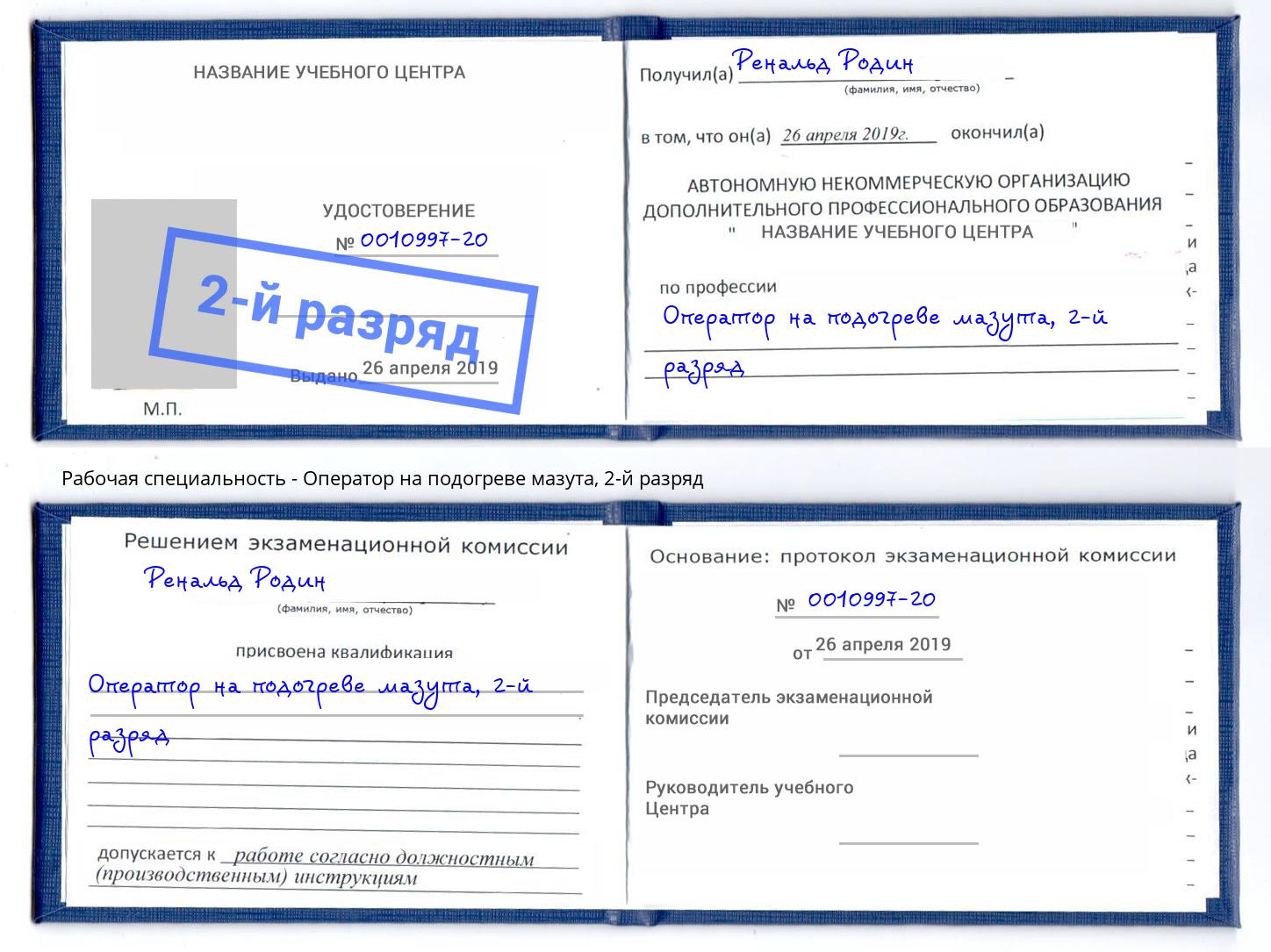 корочка 2-й разряд Оператор на подогреве мазута Александров