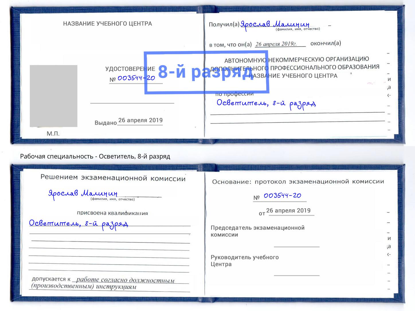 корочка 8-й разряд Осветитель Александров