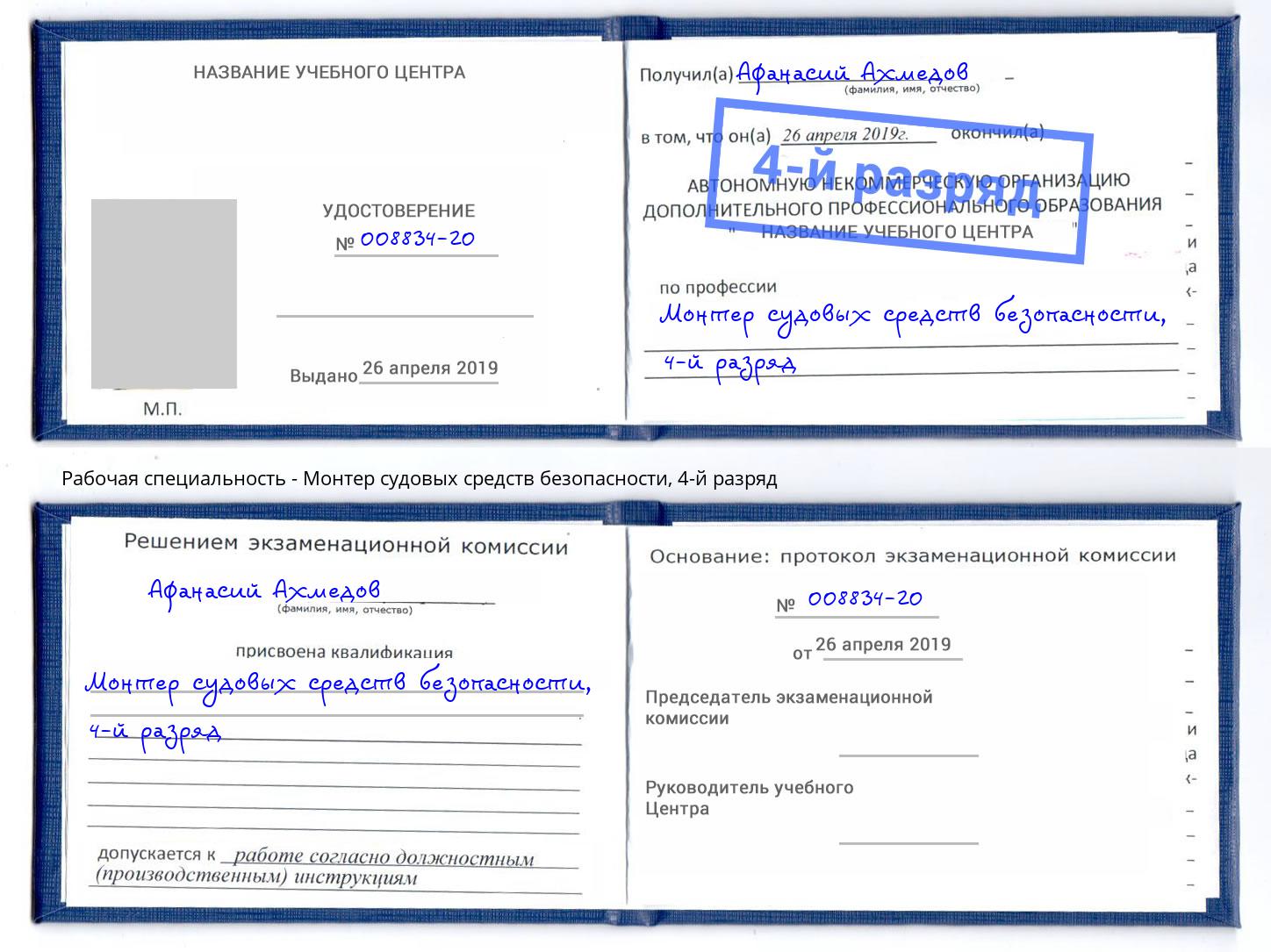 корочка 4-й разряд Монтер судовых средств безопасности Александров