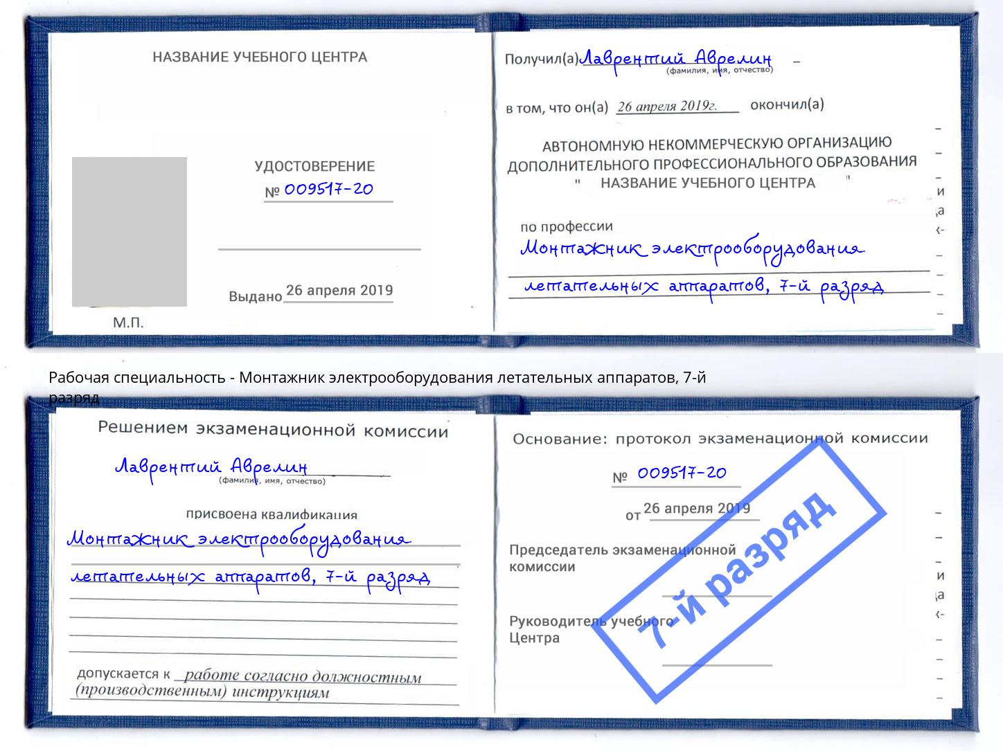 корочка 7-й разряд Монтажник электрооборудования летательных аппаратов Александров