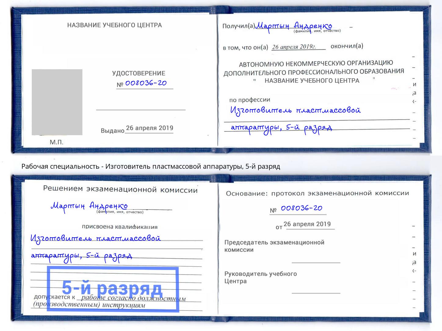 корочка 5-й разряд Изготовитель пластмассовой аппаратуры Александров
