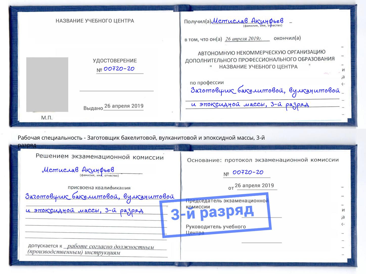 корочка 3-й разряд Заготовщик бакелитовой, вулканитовой и эпоксидной массы Александров