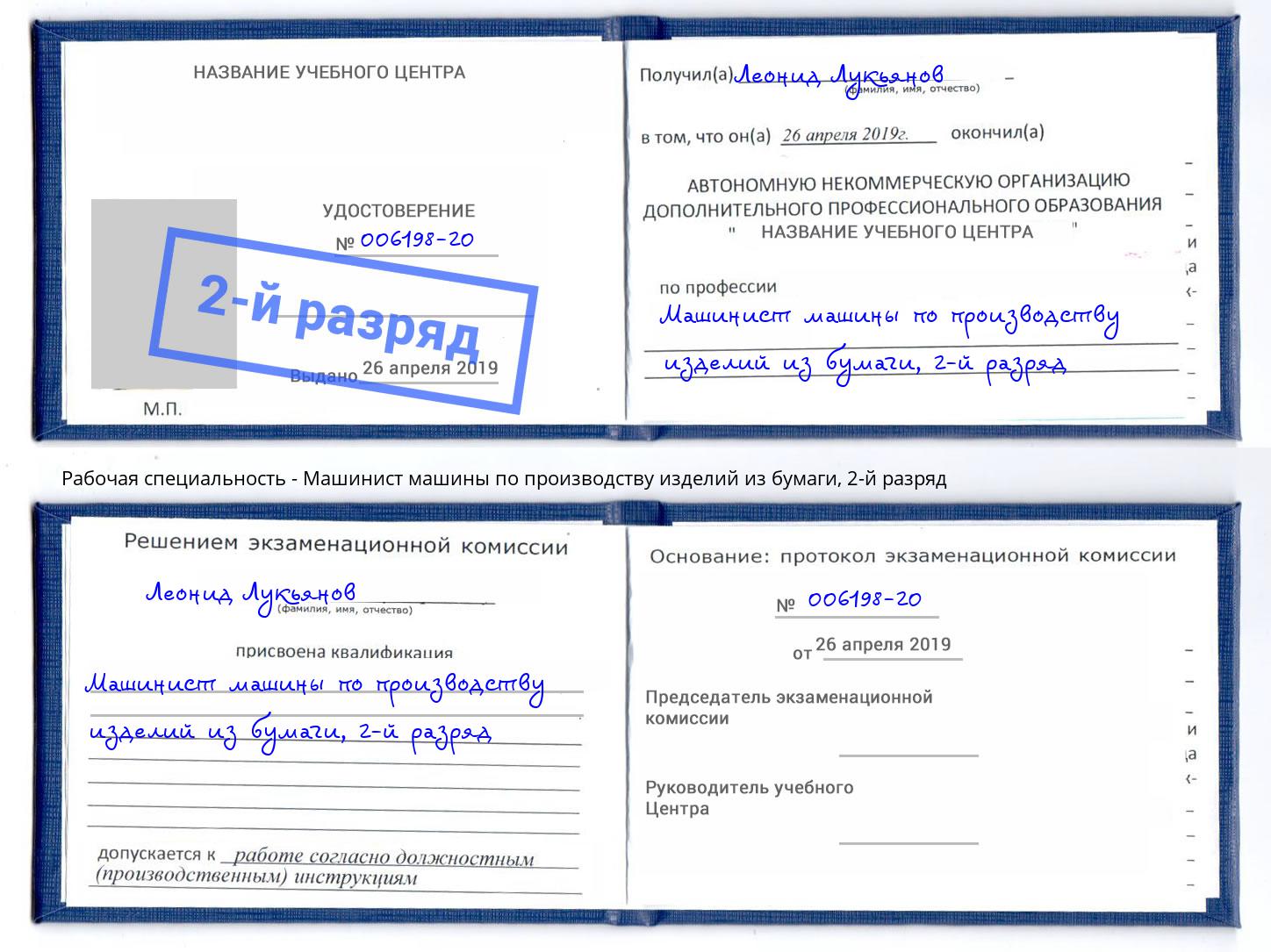 корочка 2-й разряд Машинист машины по производству изделий из бумаги Александров
