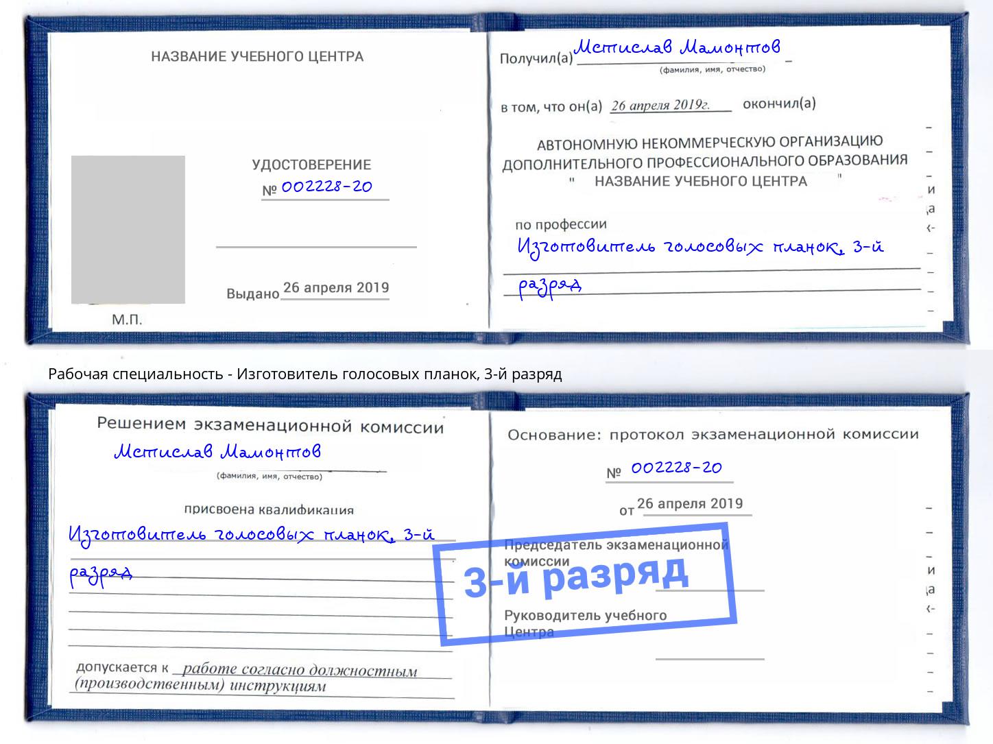корочка 3-й разряд Изготовитель голосовых планок Александров