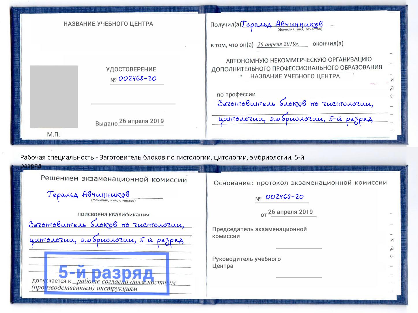 корочка 5-й разряд Заготовитель блоков по гистологии, цитологии, эмбриологии Александров