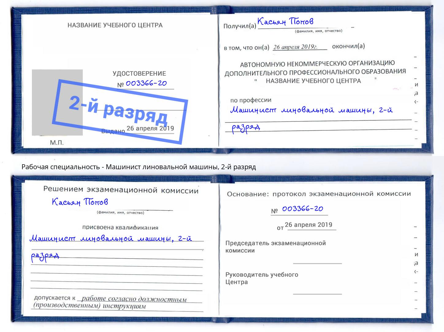 корочка 2-й разряд Машинист линовальной машины Александров