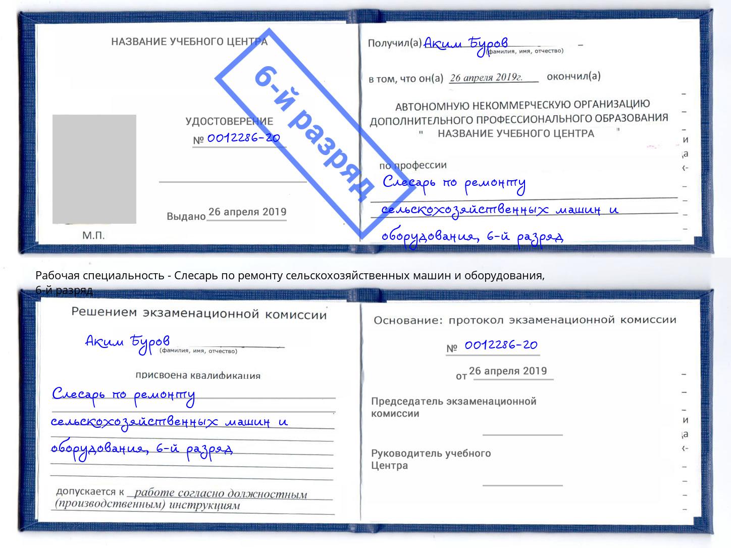 корочка 6-й разряд Слесарь по ремонту сельскохозяйственных машин и оборудования Александров