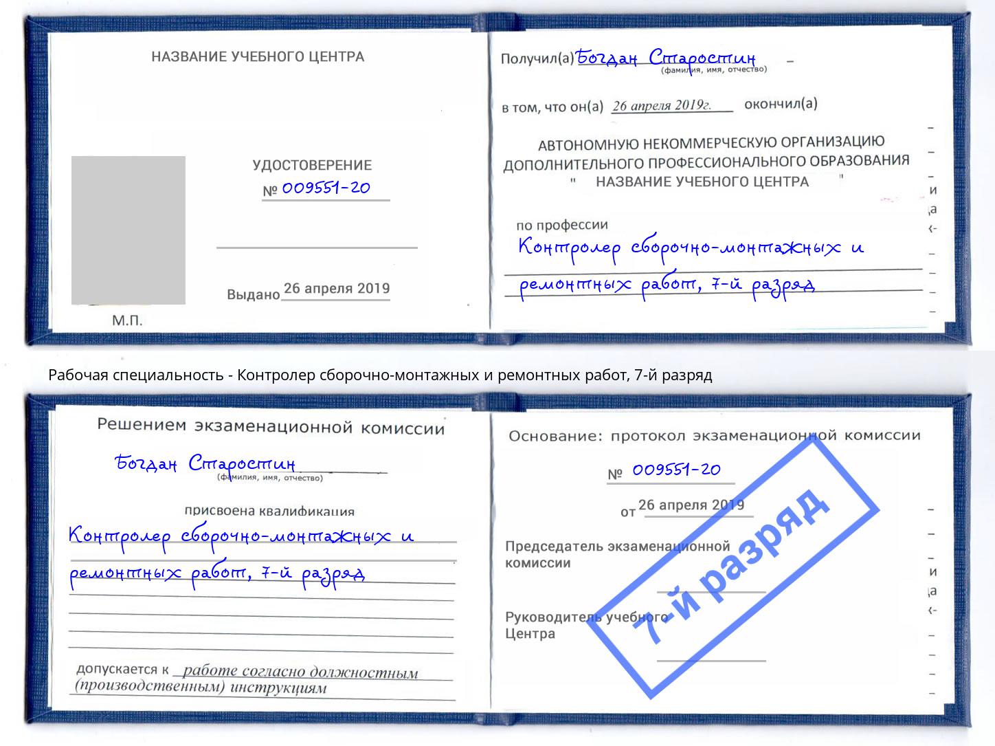 корочка 7-й разряд Контролер сборочно-монтажных и ремонтных работ Александров