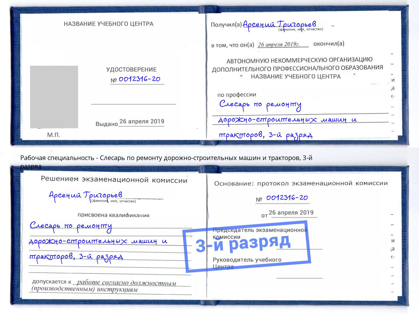 корочка 3-й разряд Слесарь по ремонту дорожно-строительных машин и тракторов Александров