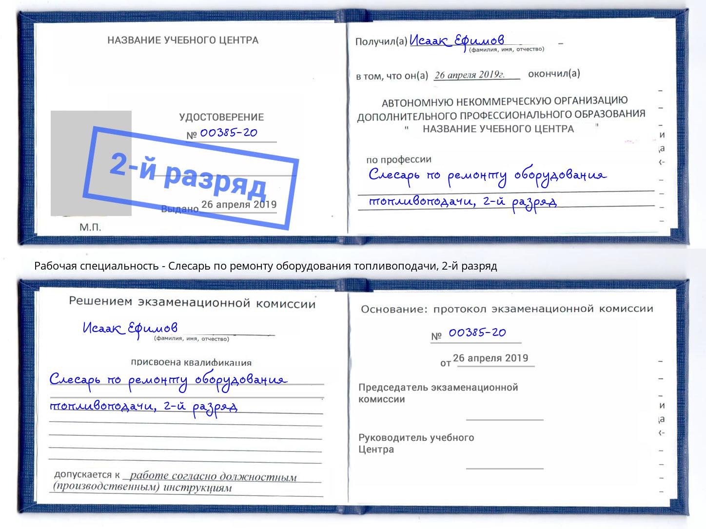 корочка 2-й разряд Слесарь по ремонту оборудования топливоподачи Александров