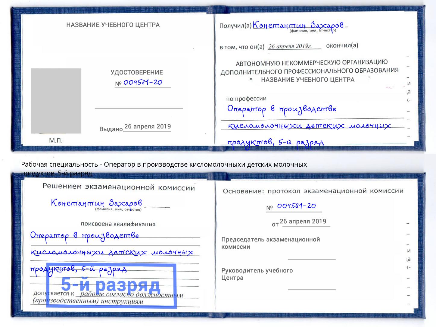 корочка 5-й разряд Оператор в производстве кисломолочныхи детских молочных продуктов Александров