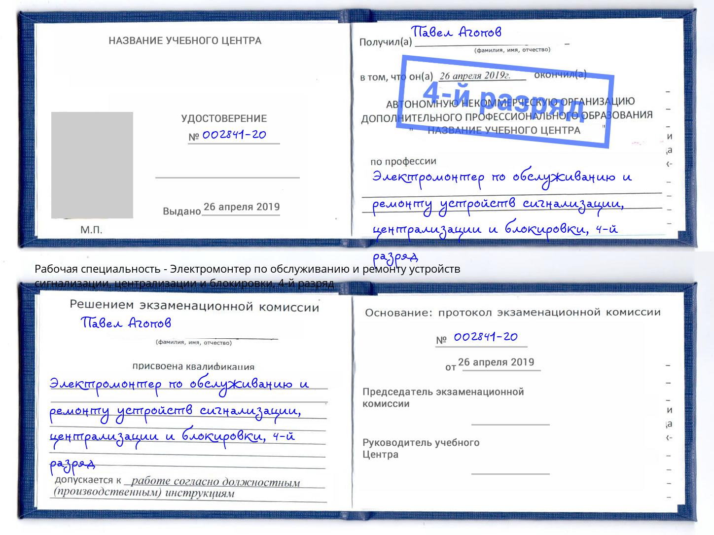 корочка 4-й разряд Электромонтер по обслуживанию и ремонту устройств сигнализации, централизации и блокировки Александров