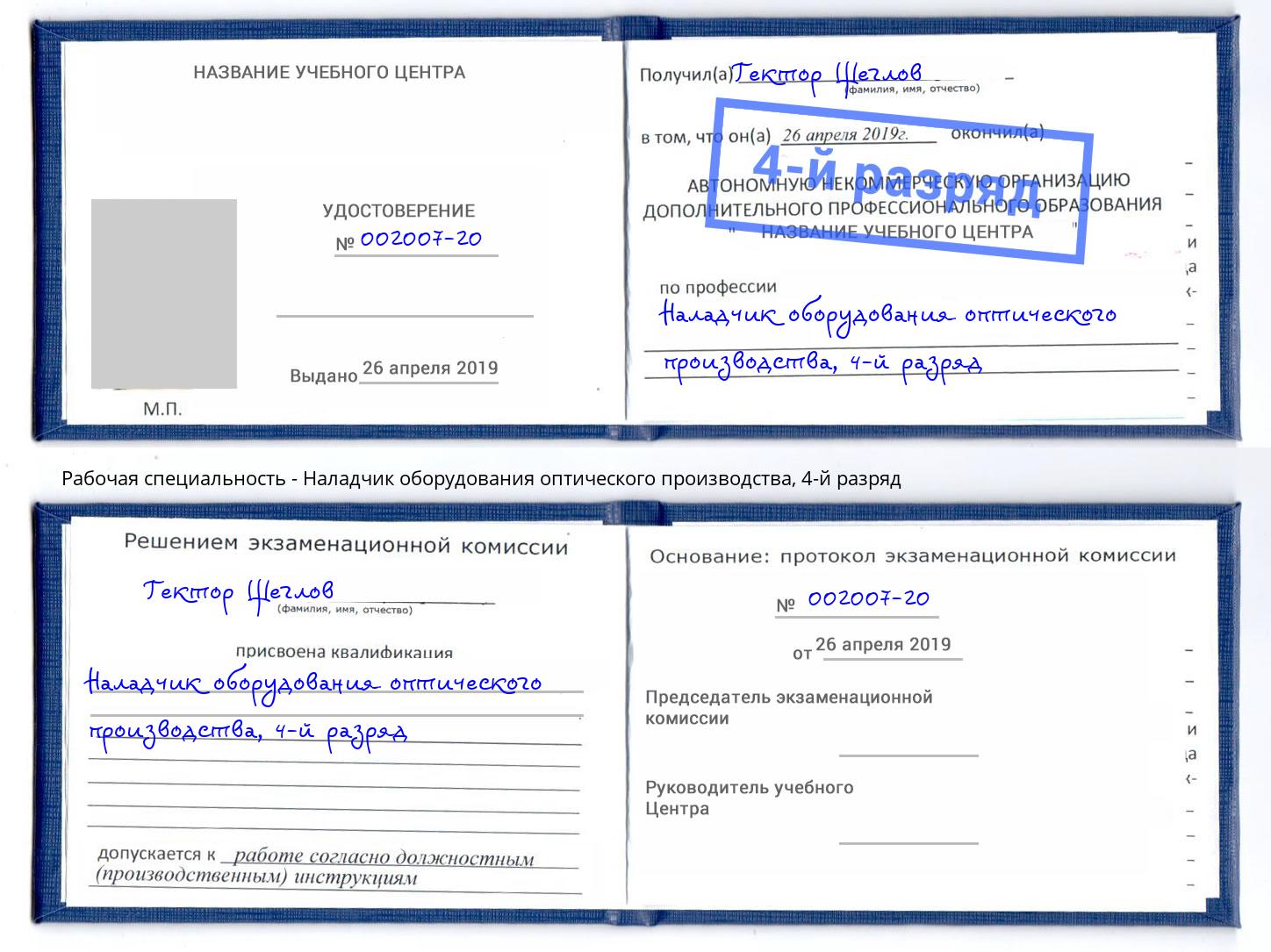 корочка 4-й разряд Наладчик оборудования оптического производства Александров