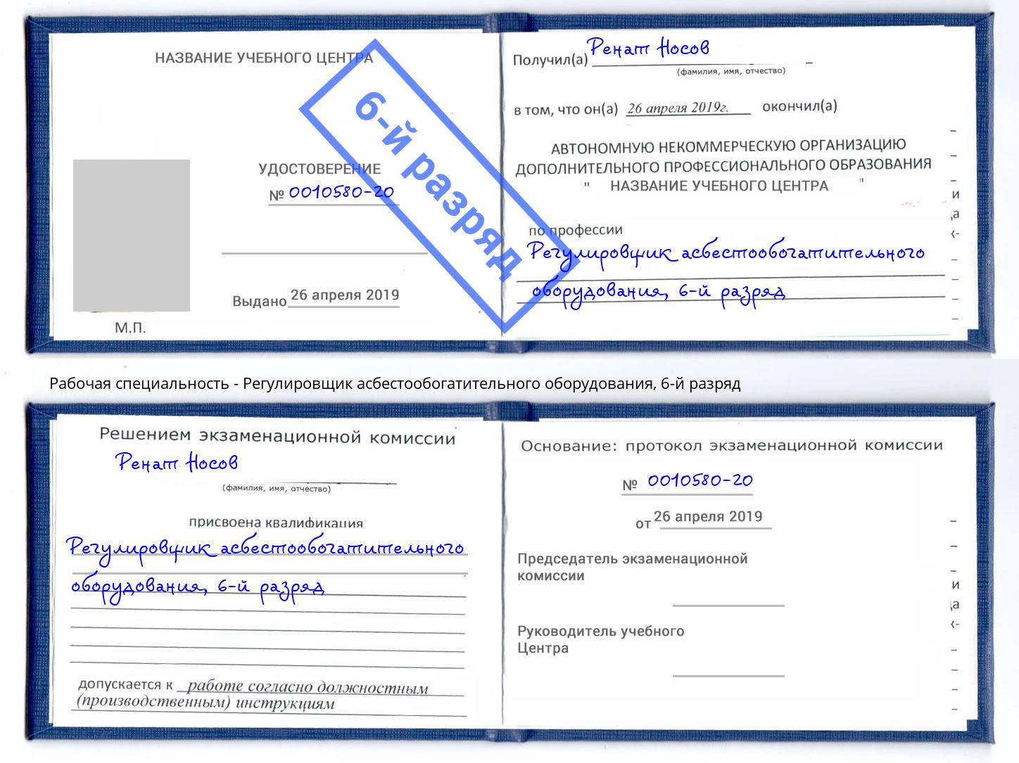 корочка 6-й разряд Регулировщик асбестообогатительного оборудования Александров