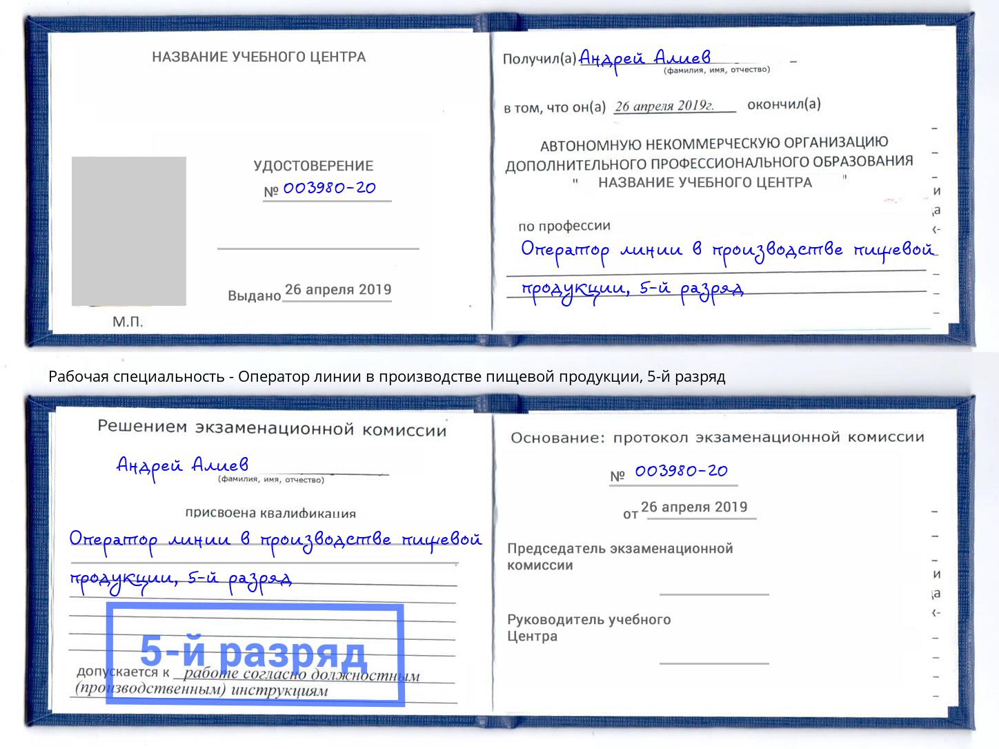 корочка 5-й разряд Оператор линии в производстве пищевой продукции Александров