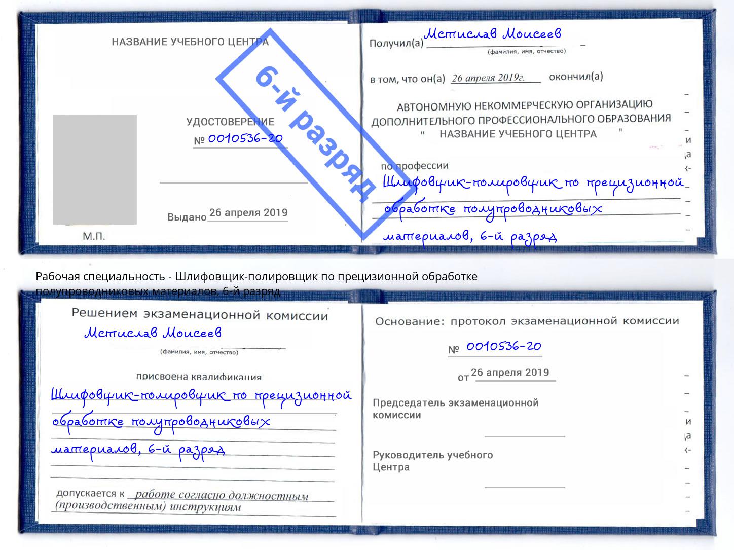 корочка 6-й разряд Шлифовщик-полировщик по прецизионной обработке полупроводниковых материалов Александров