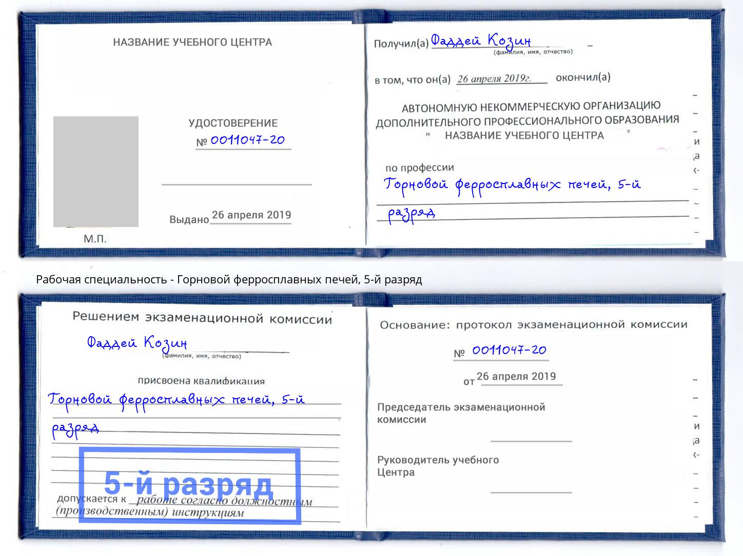 корочка 5-й разряд Горновой ферросплавных печей Александров