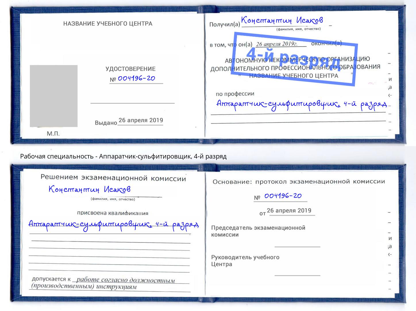 корочка 4-й разряд Аппаратчик-сульфитировщик Александров