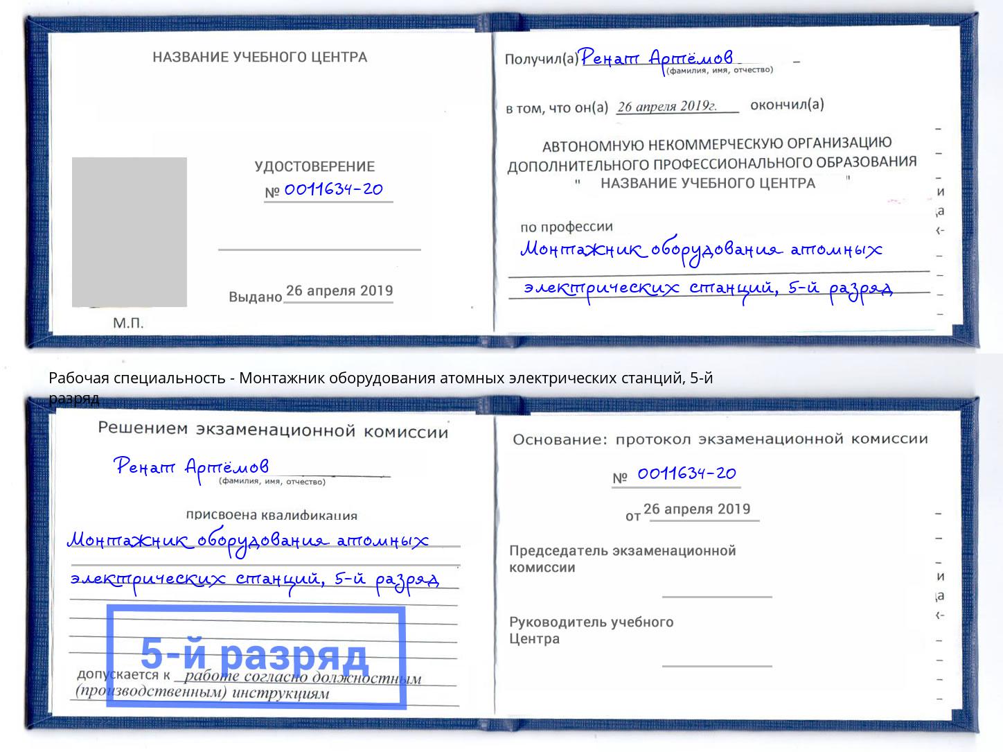 корочка 5-й разряд Монтажник оборудования атомных электрических станций Александров