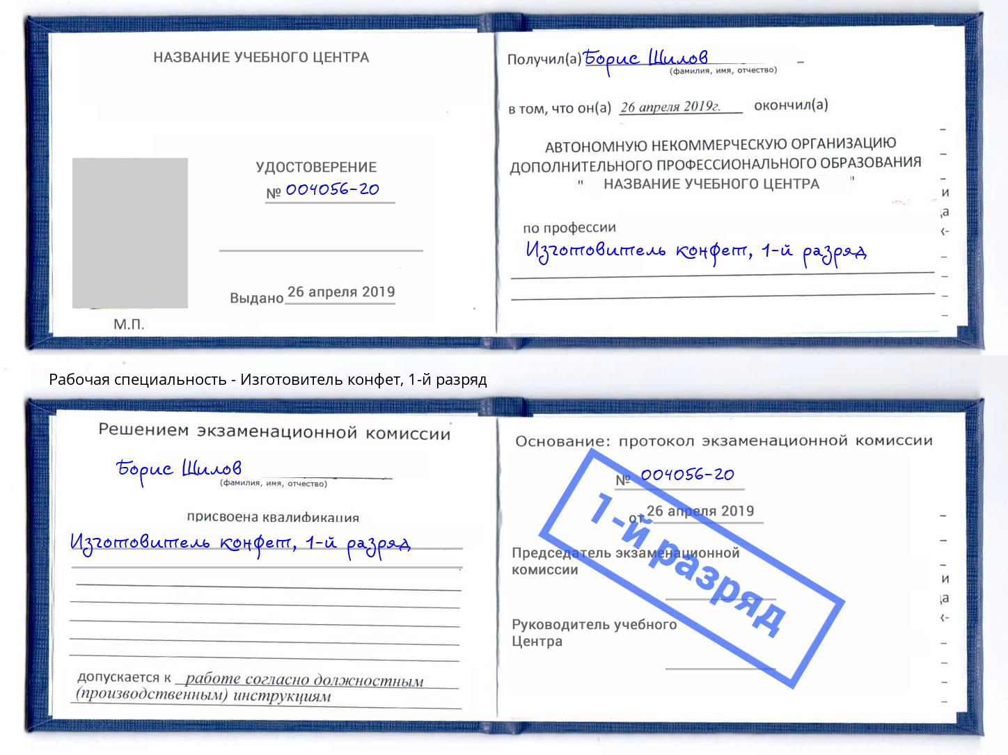 корочка 1-й разряд Изготовитель конфет Александров